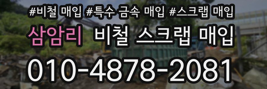 삼암리 비철 스크랩 매입