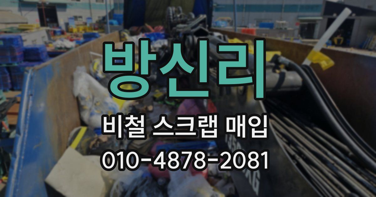 방신리 비철 스크랩 매입