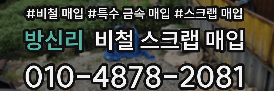 방신리 비철 스크랩 매입