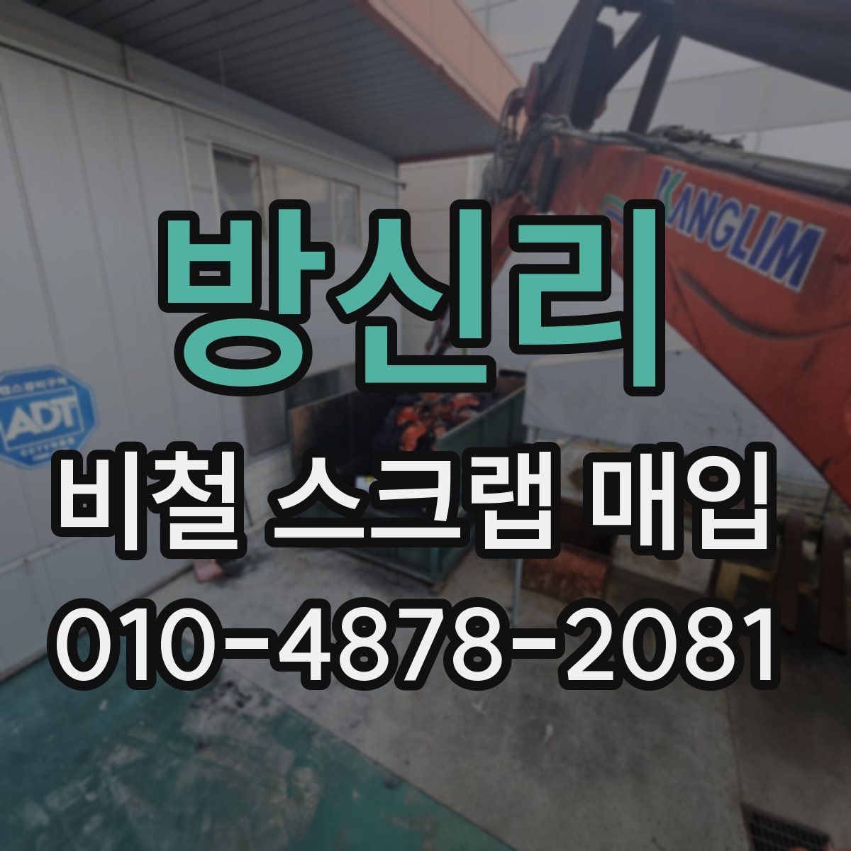방신리 비철 스크랩 매입