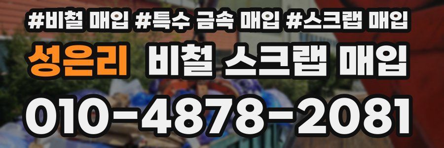 성은리 비철 스크랩 매입