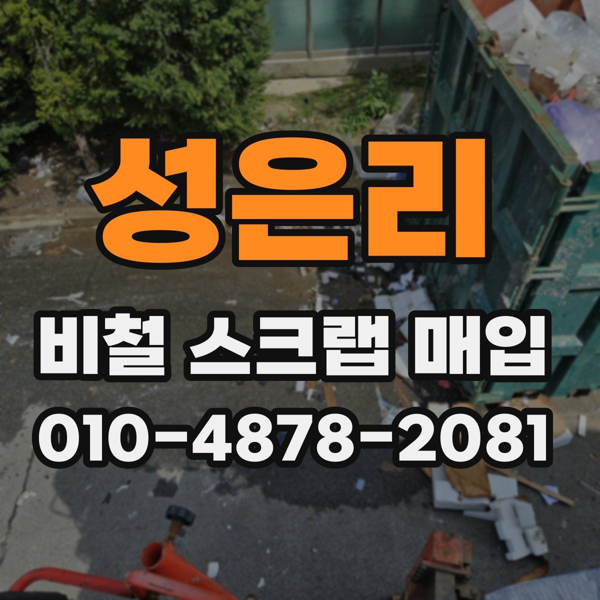 성은리 비철 스크랩 매입