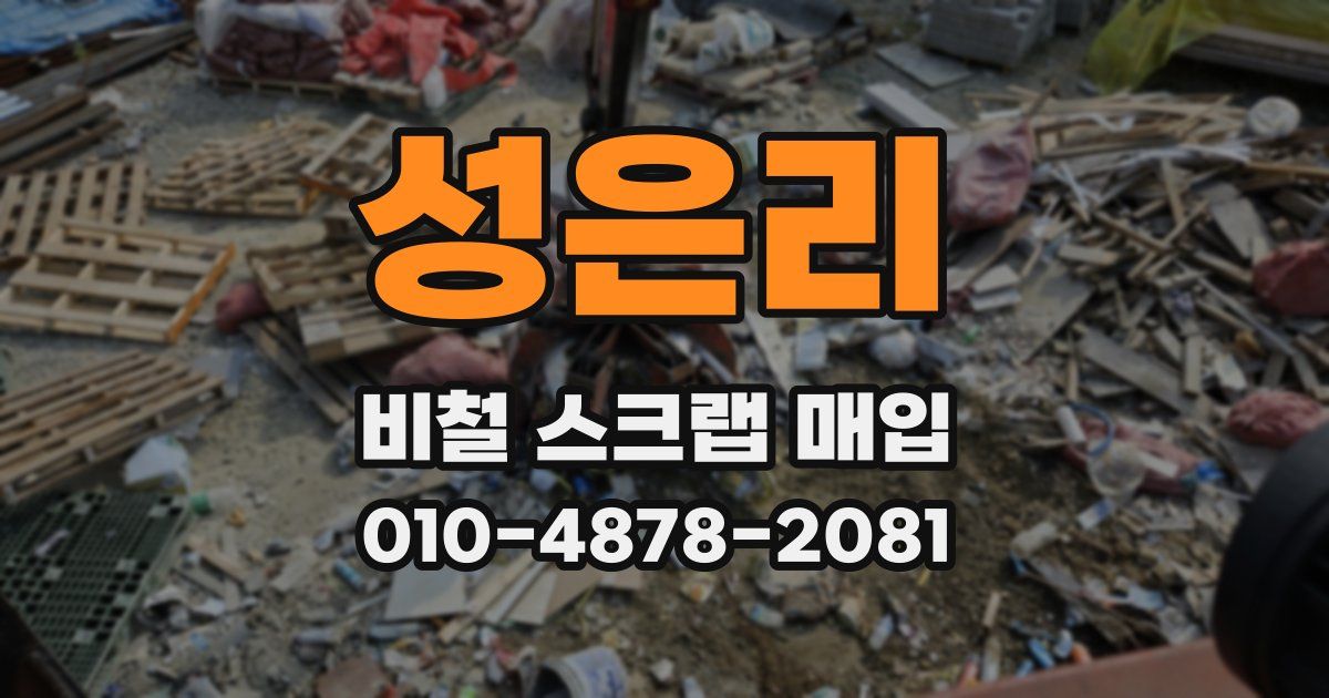 성은리 비철 스크랩 매입
