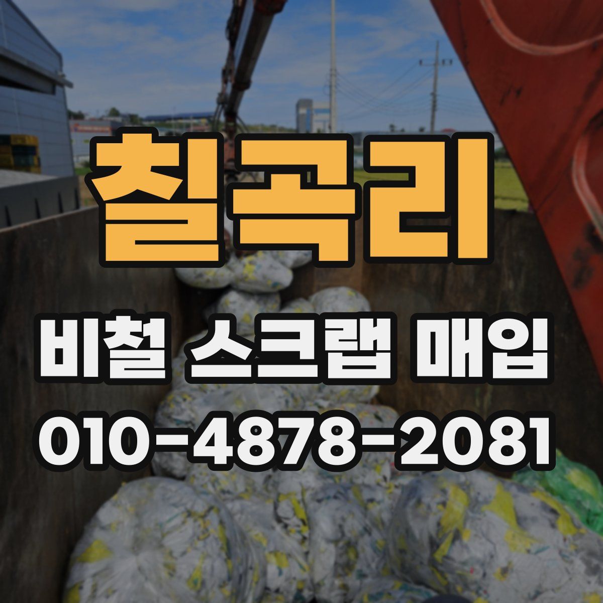 칠곡리 비철 스크랩 매입