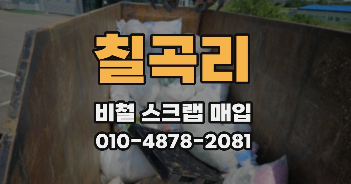 칠곡리 비철 스크랩 매입