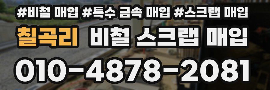 칠곡리 비철 스크랩 매입