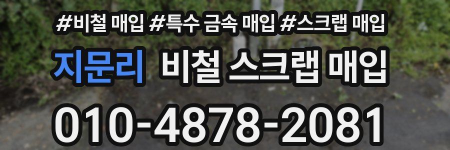 지문리 비철 스크랩 매입