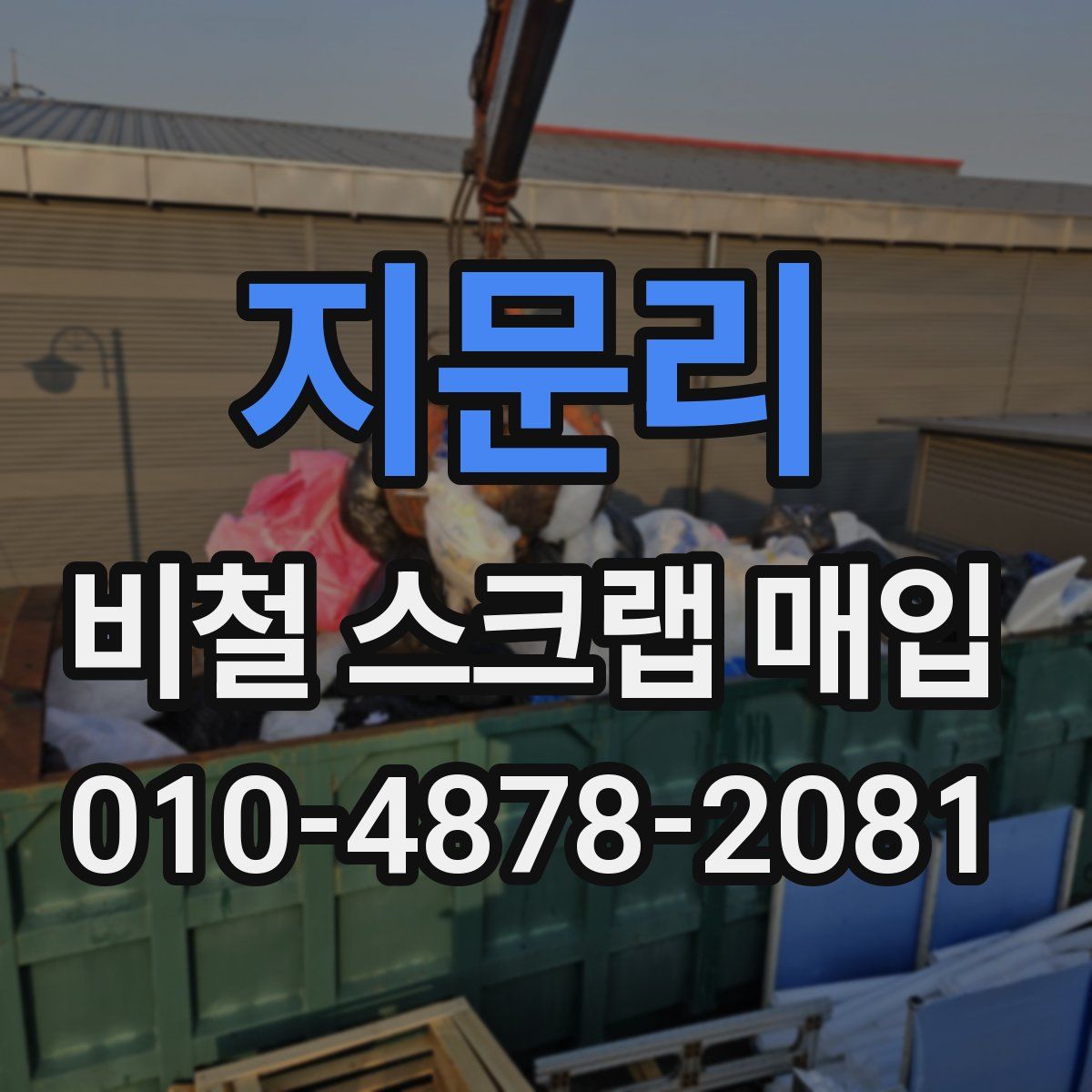 지문리 비철 스크랩 매입