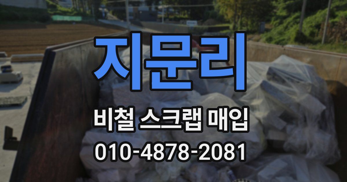 지문리 비철 스크랩 매입