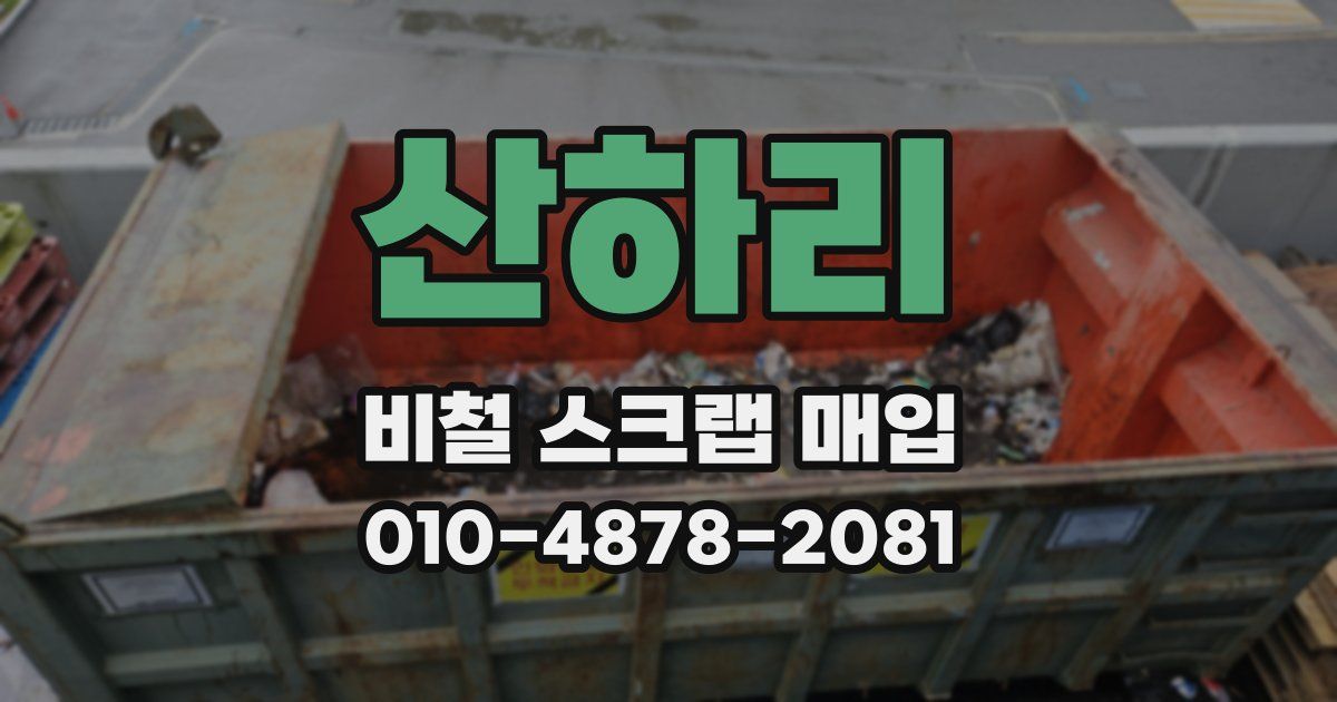 산하리 비철 스크랩 매입