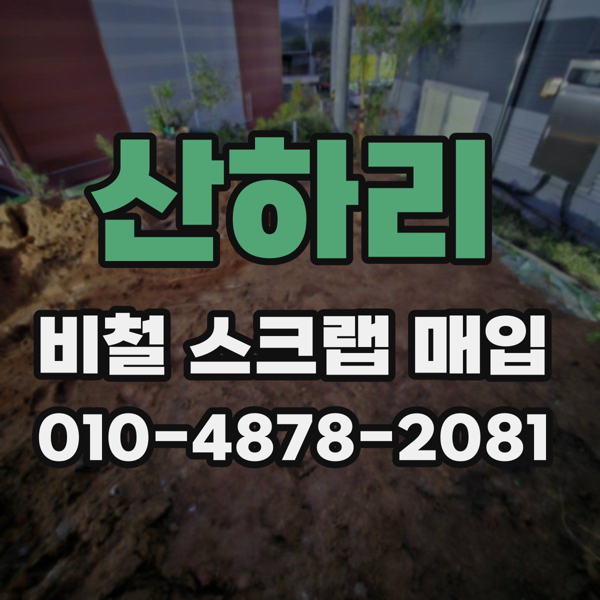 산하리 비철 스크랩 매입