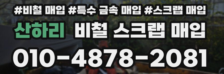 산하리 비철 스크랩 매입