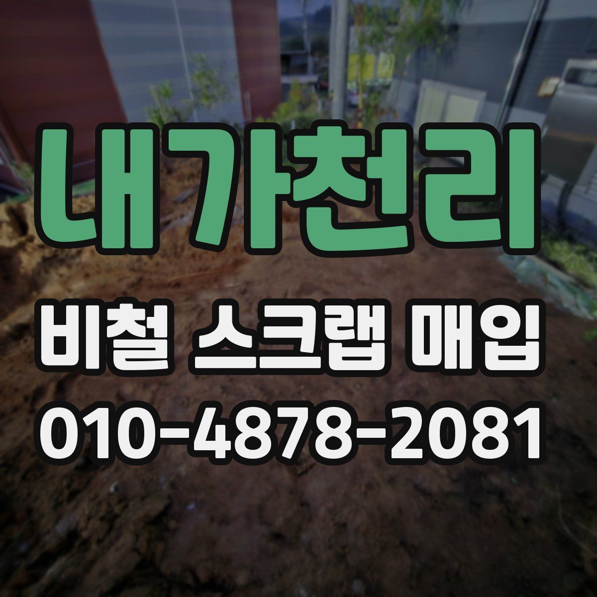 내가천리 비철 스크랩 매입