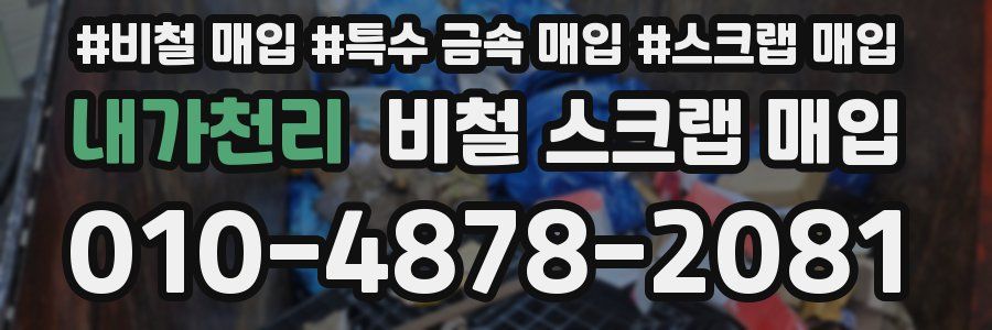 내가천리 비철 스크랩 매입