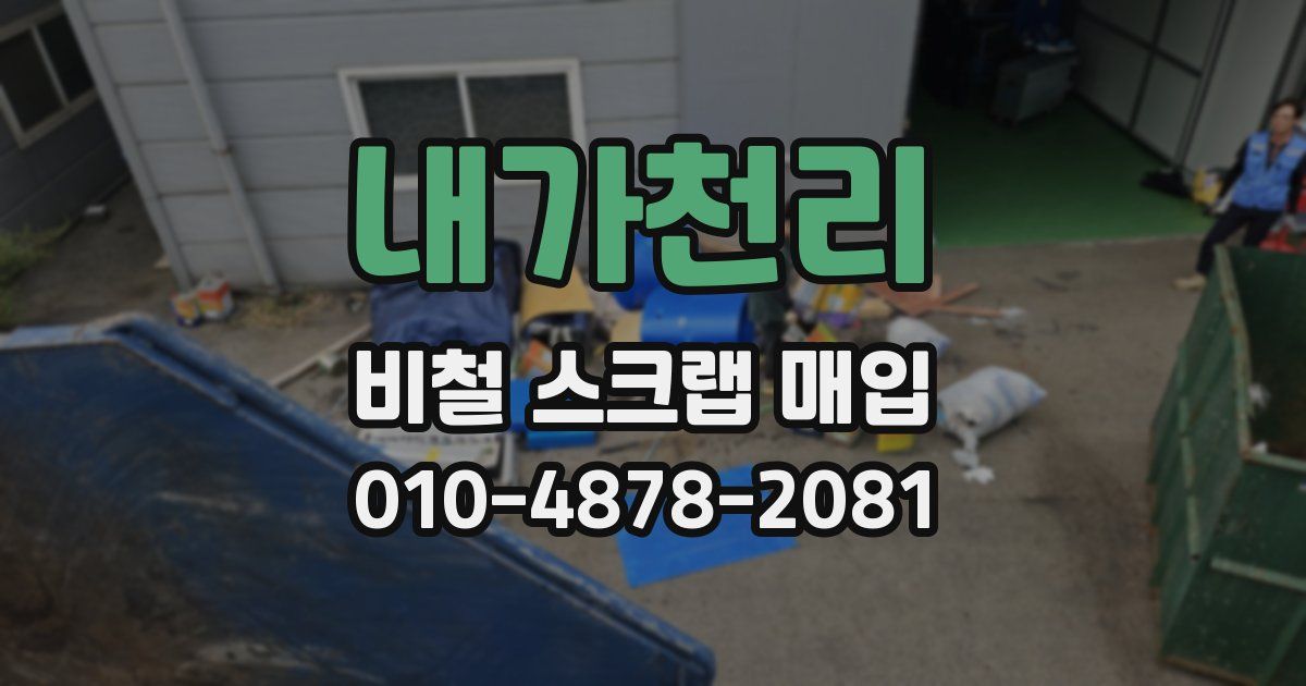 내가천리 비철 스크랩 매입