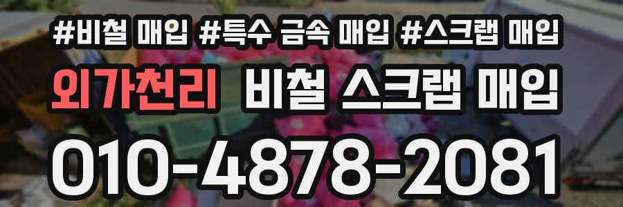 외가천리 비철 스크랩 매입
