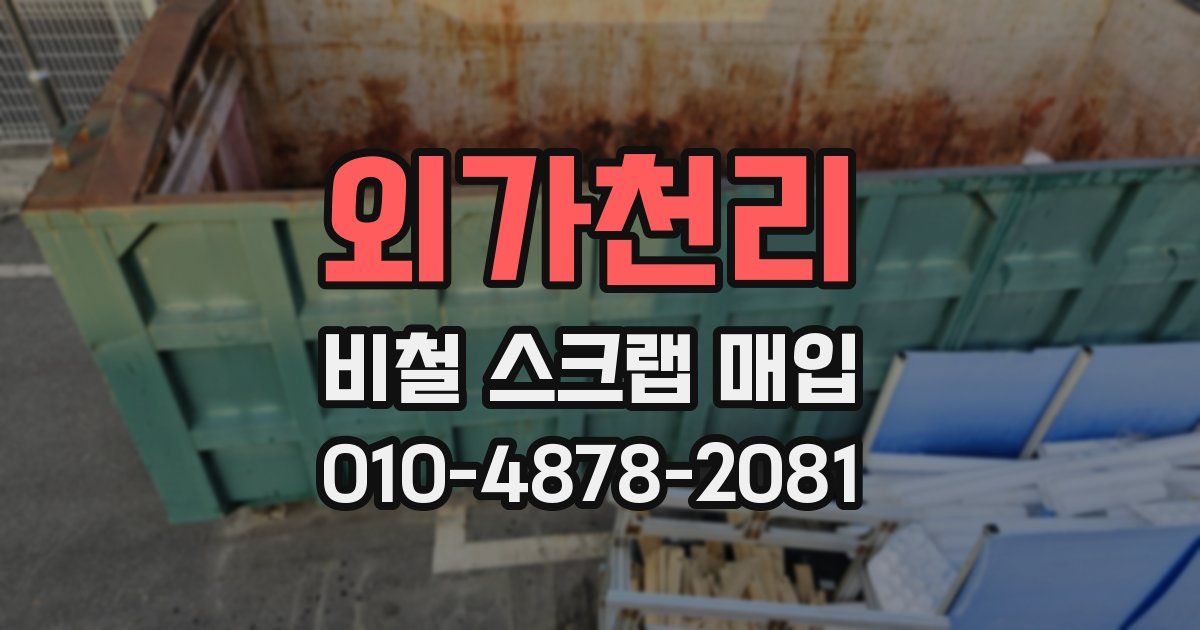 외가천리 비철 스크랩 매입