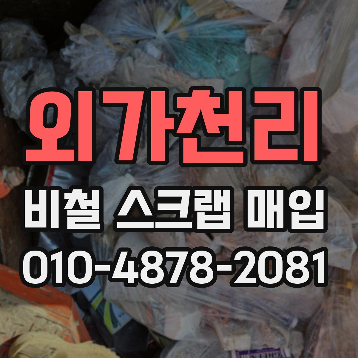 외가천리 비철 스크랩 매입