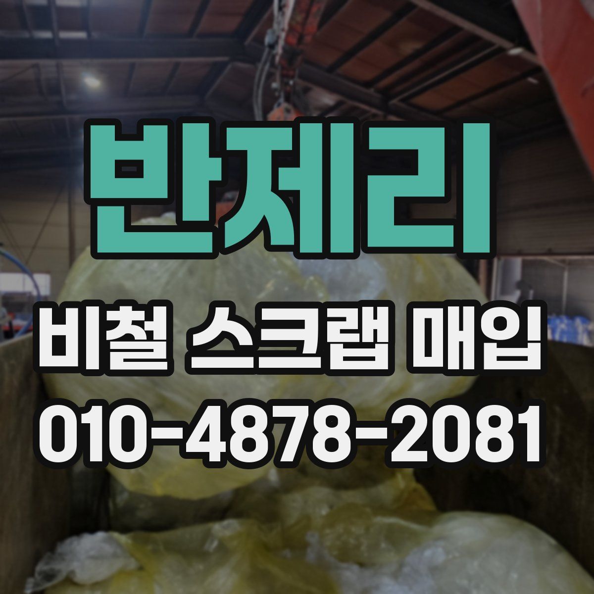 반제리 비철 스크랩 매입