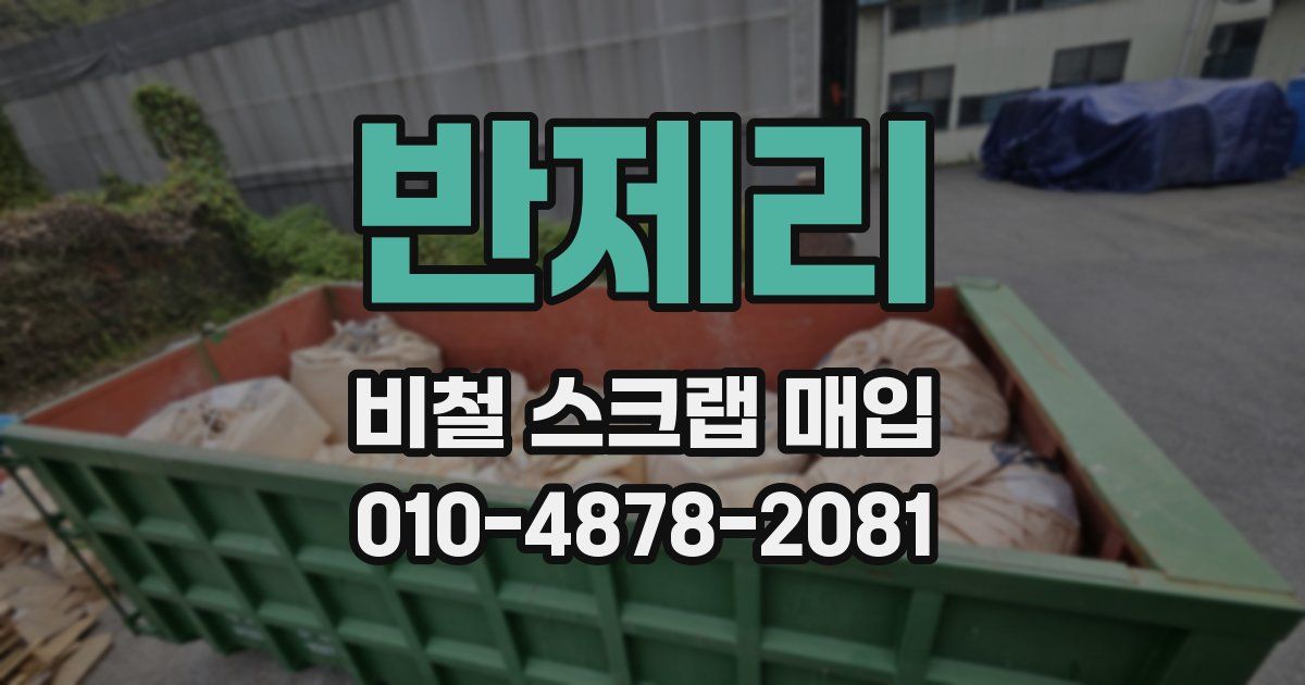 반제리 비철 스크랩 매입