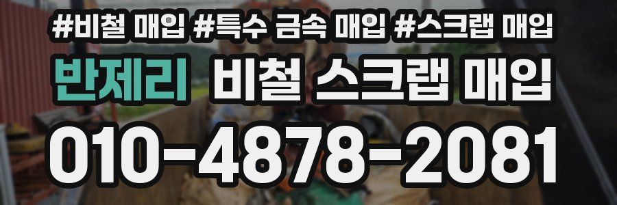 반제리 비철 스크랩 매입