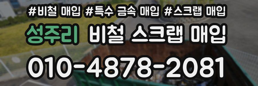 성주리 비철 스크랩 매입