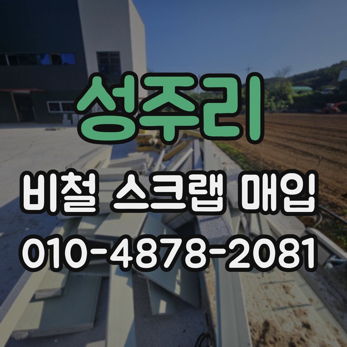 성주리 비철 스크랩 매입