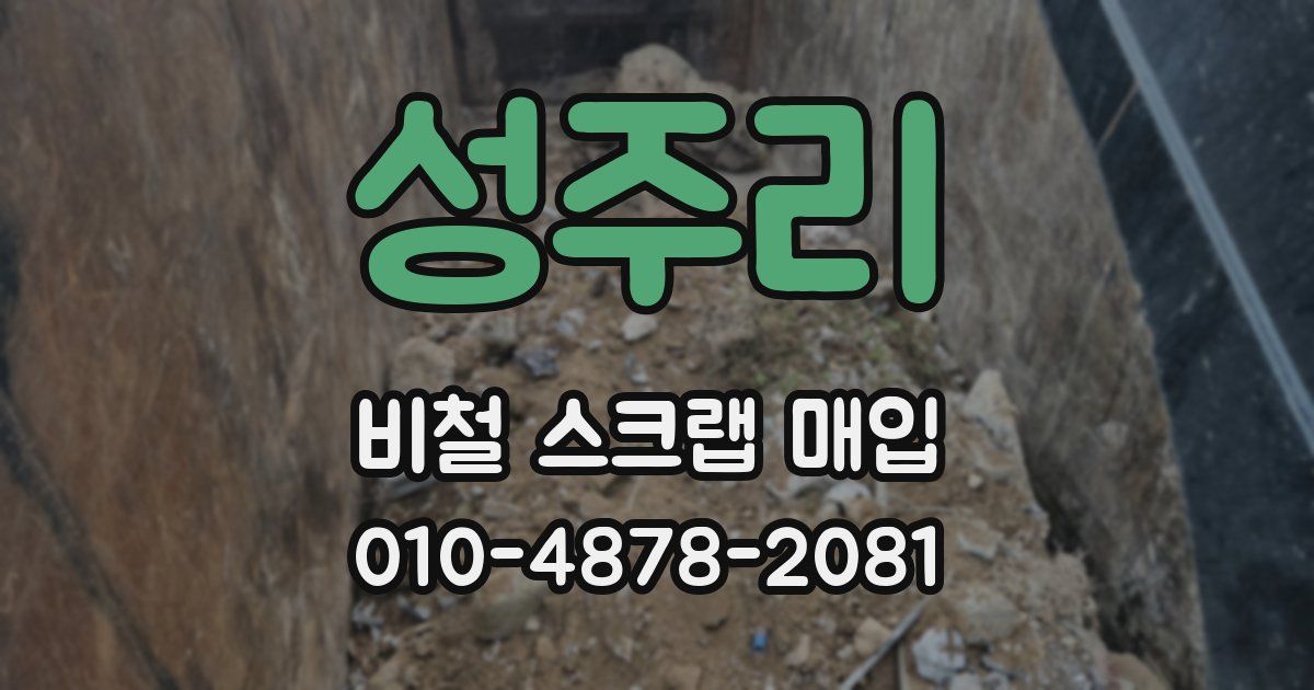 성주리 비철 스크랩 매입