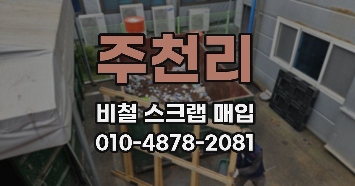주천리 비철 스크랩 매입