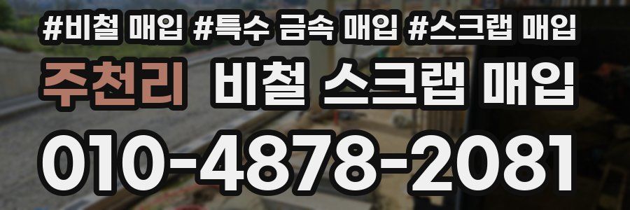 주천리 비철 스크랩 매입