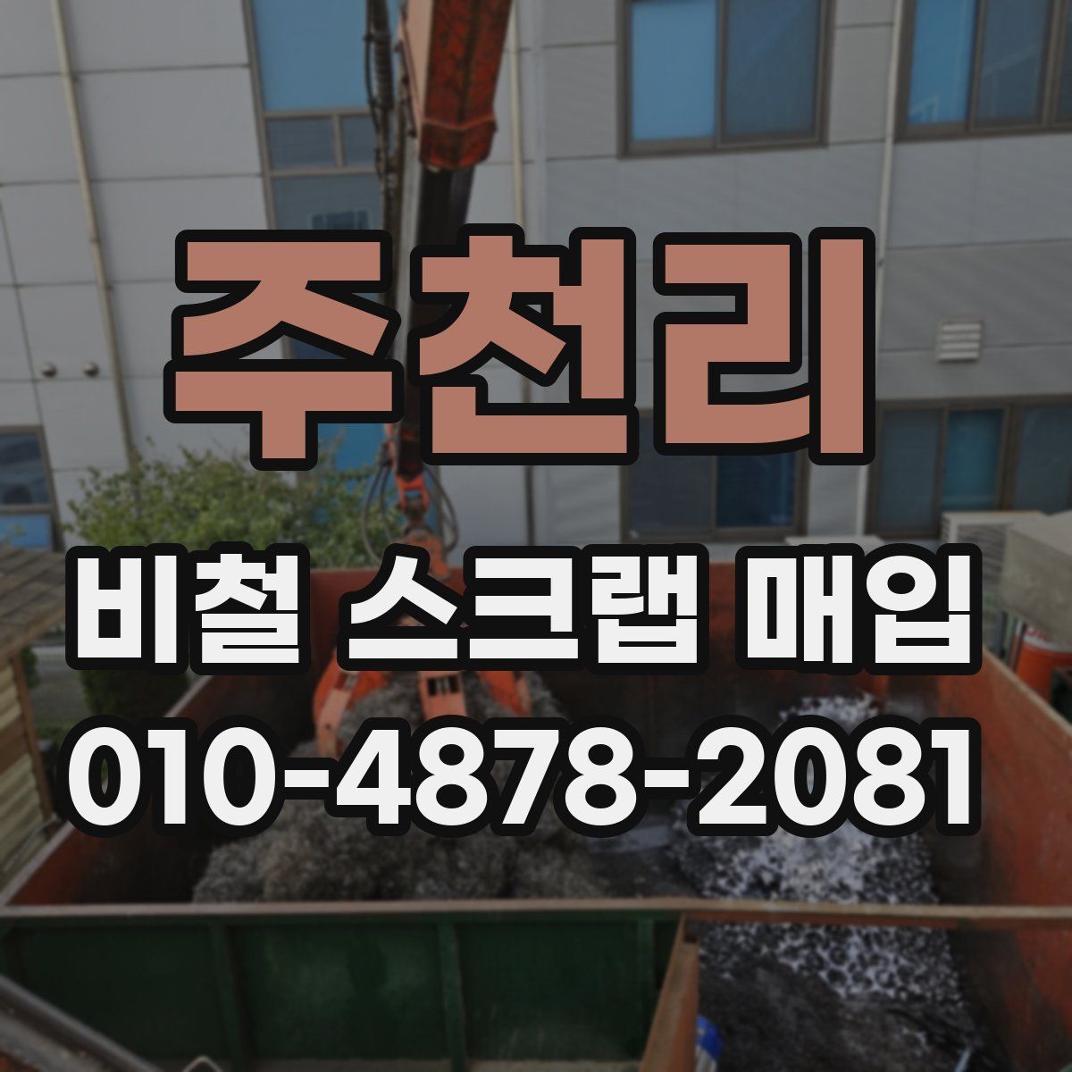 주천리 비철 스크랩 매입