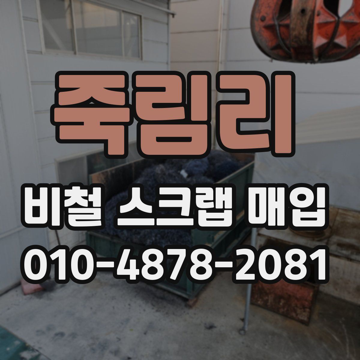 죽림리 비철 스크랩 매입
