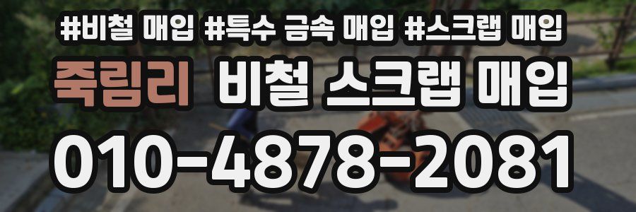 죽림리 비철 스크랩 매입