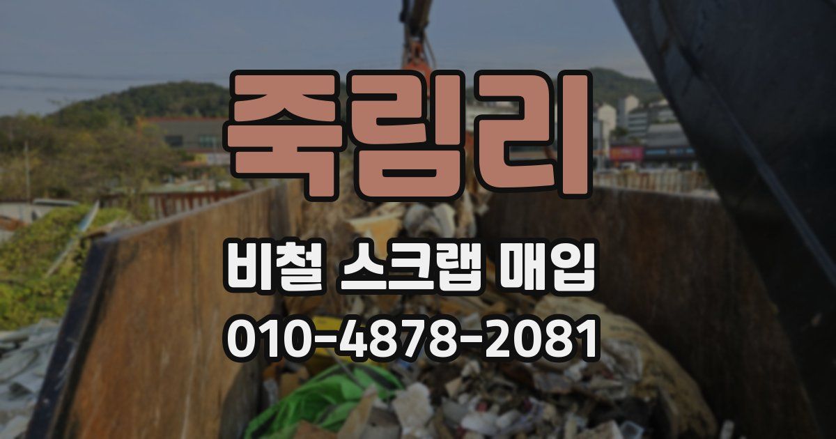 죽림리 비철 스크랩 매입