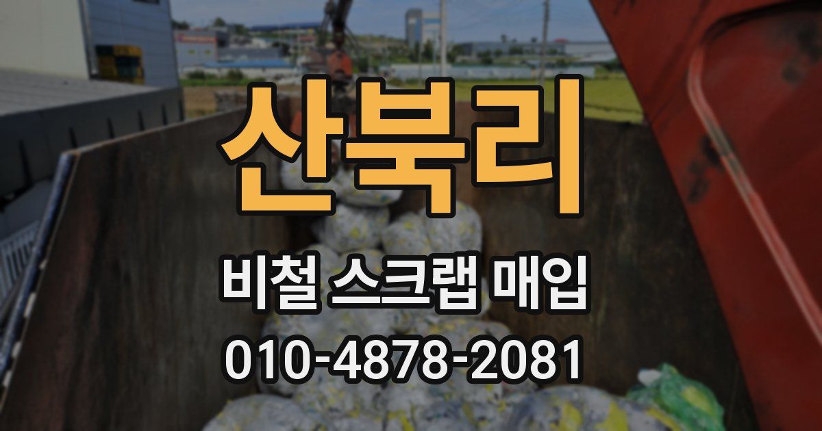 산북리 비철 스크랩 매입