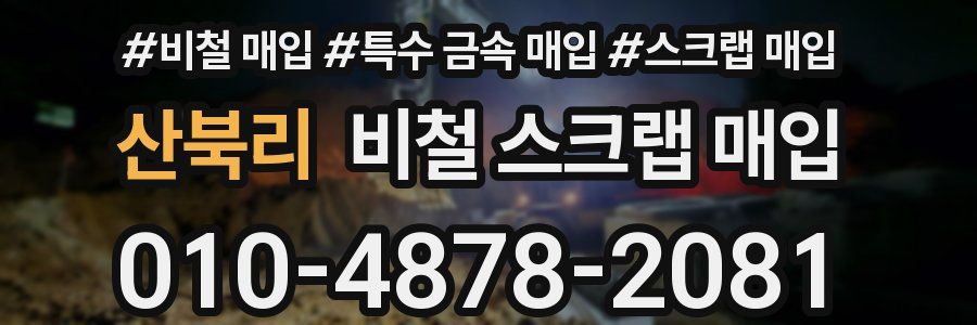 산북리 비철 스크랩 매입