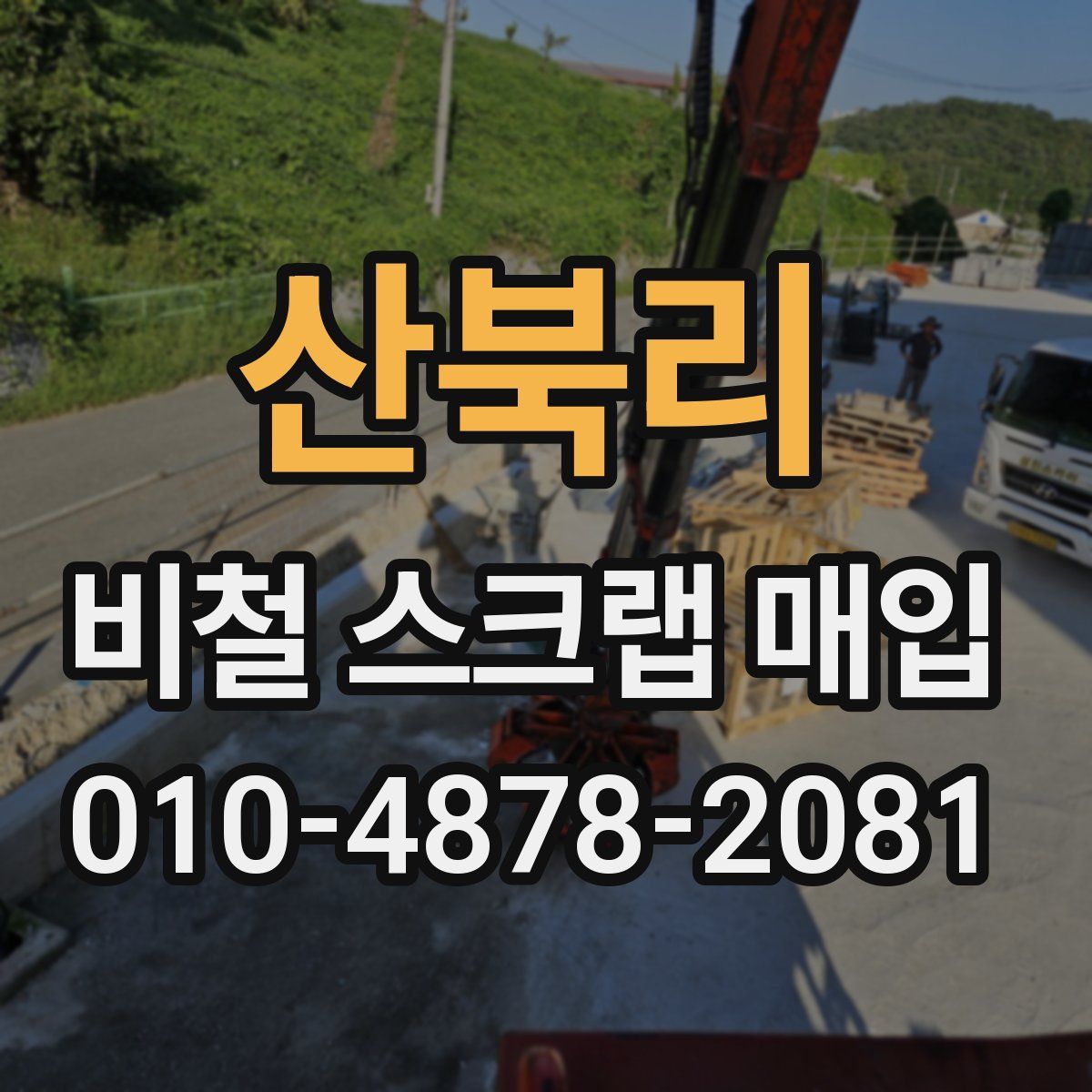 산북리 비철 스크랩 매입