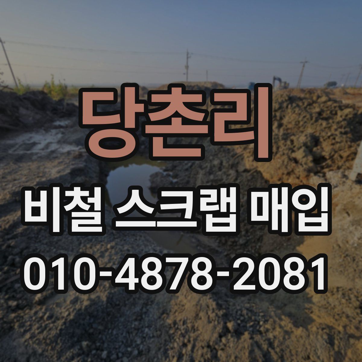 당촌리 비철 스크랩 매입