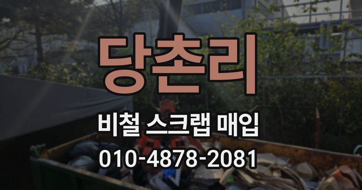 당촌리 비철 스크랩 매입