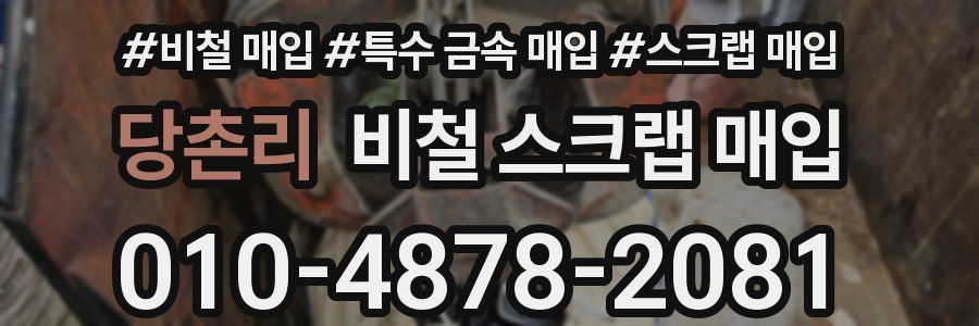 당촌리 비철 스크랩 매입