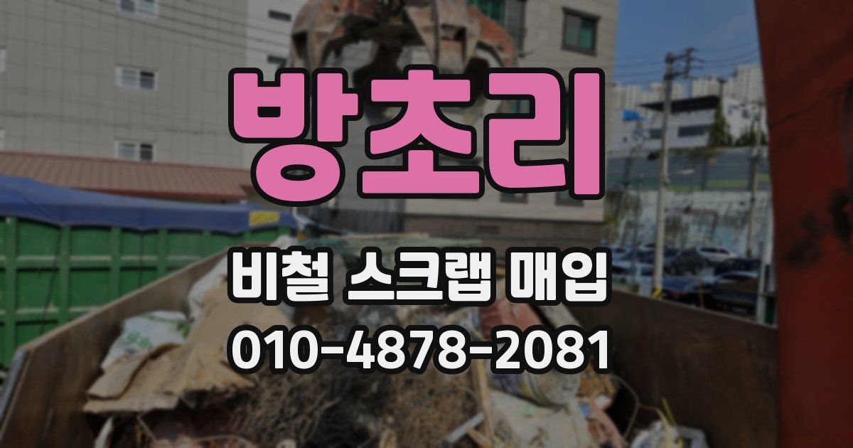 방초리 비철 스크랩 매입