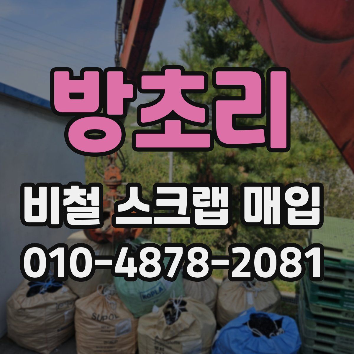 방초리 비철 스크랩 매입