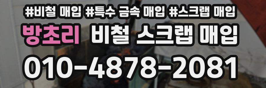 방초리 비철 스크랩 매입