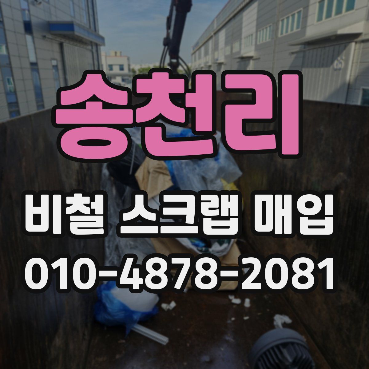 송천리 비철 스크랩 매입