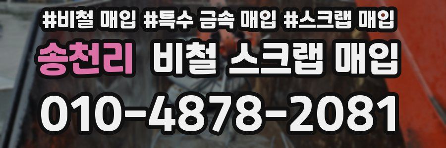 송천리 비철 스크랩 매입