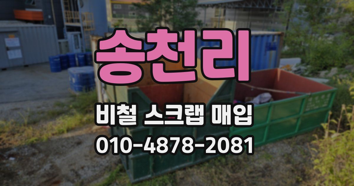 송천리 비철 스크랩 매입