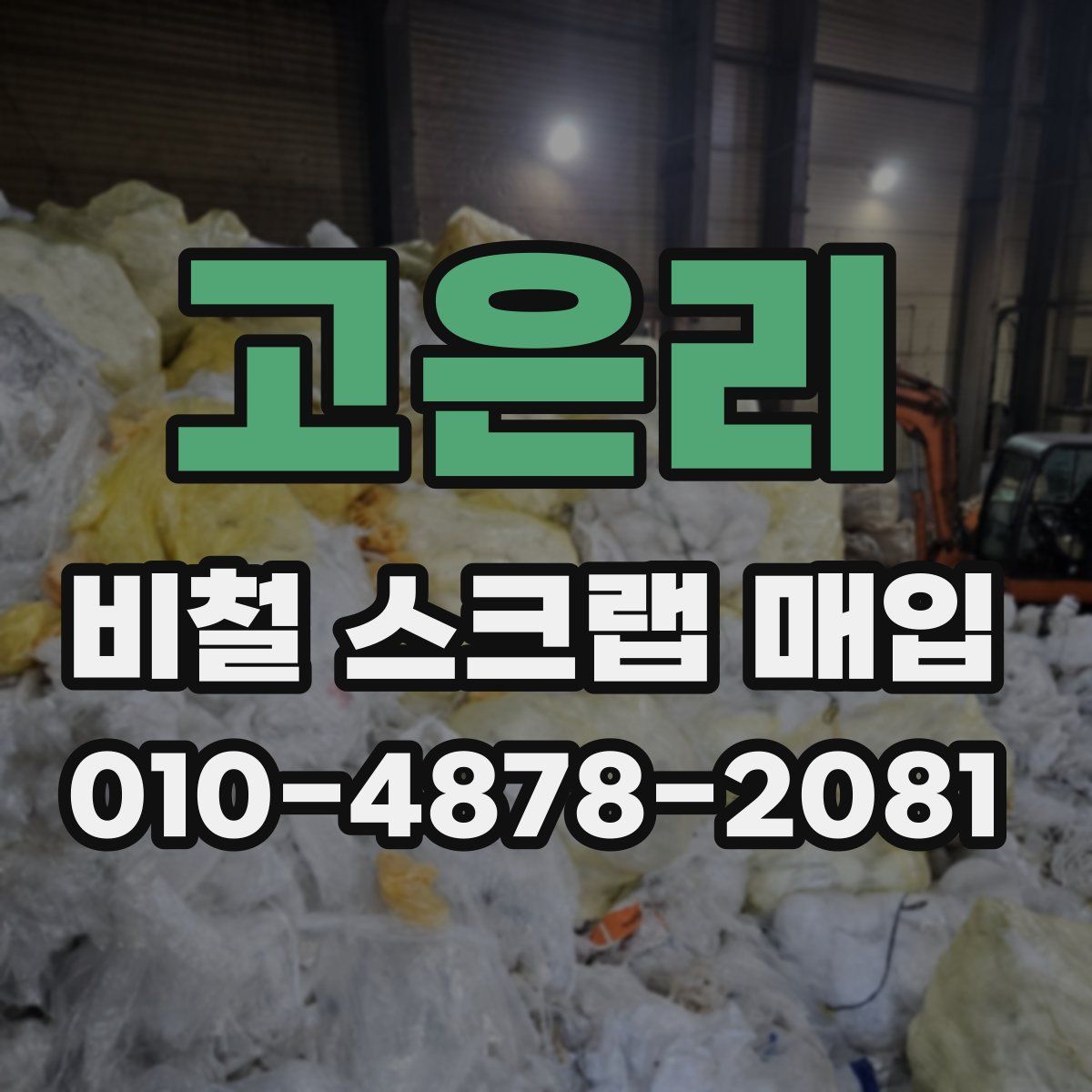 고은리 비철 스크랩 매입