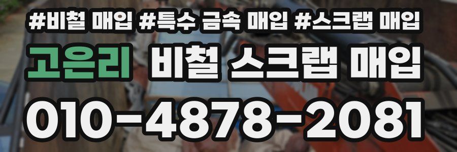 고은리 비철 스크랩 매입