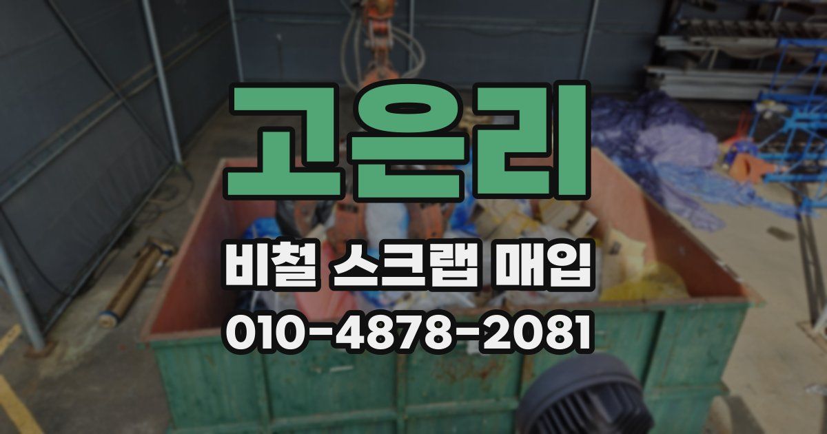 고은리 비철 스크랩 매입