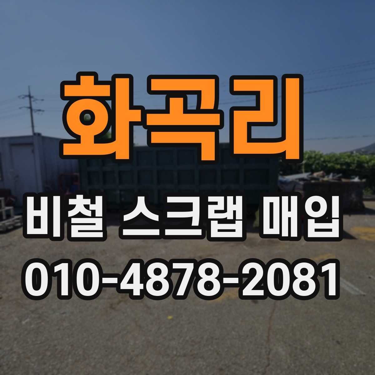 화곡리 비철 스크랩 매입
